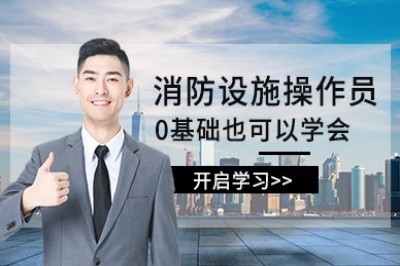 商洛初级中级消防设施操作员培训